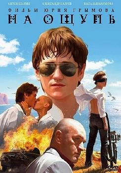 На ощупь (2010) смотреть онлайн hd На ощупь (2010) смотреть онлайн hd
