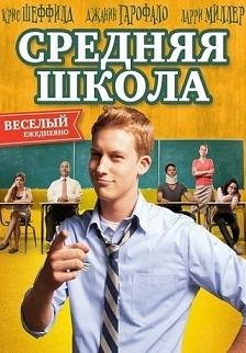 Средняя школа (2012) смотреть онлайн hd Средняя школа (2012) смотреть онлайн hd