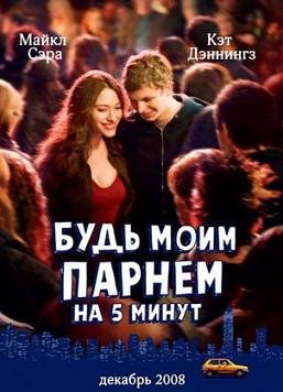Будь моим парнем на пять минут (2008) смотреть онлайн hd Будь моим парнем на пять минут (2008) смотреть онлайн hd
