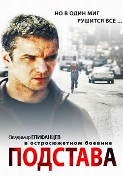 Подстава (2012)