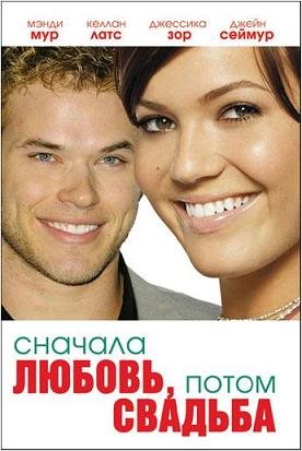 Сначала любовь, потом свадьба (2011)