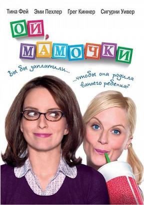 Ой, мамочки (2008) смотреть онлайн hd Ой, мамочки (2008) смотреть онлайн hd