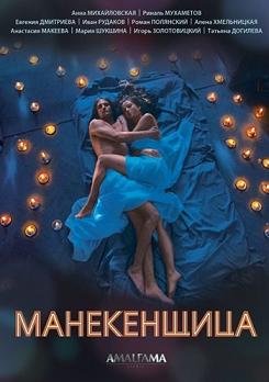 Манекенщица (2014) смотреть онлайн hd Манекенщица (2014) смотреть онлайн hd