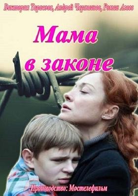 Мама в законе (2014)