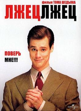 Лжец, лжец (1997) смотреть онлайн hd Лжец, лжец (1997) смотреть онлайн hd