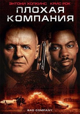 Плохая компания (2001)