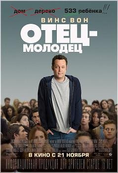 Отец-молодец (2013) смотреть онлайн hd Отец-молодец (2013) смотреть онлайн hd
