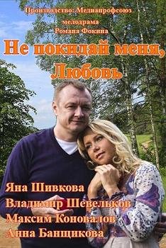 Не покидай меня, Любовь (2014)
