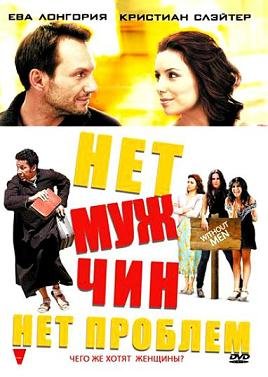 Нет мужчин - нет проблем (2011) смотреть онлайн hd Нет мужчин - нет проблем (2011) смотреть онлайн hd