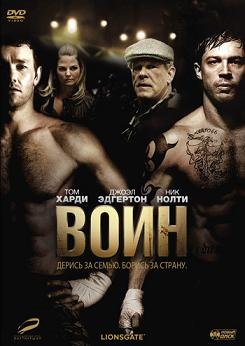 Воин (2011) смотреть онлайн hd Воин (2011) смотреть онлайн hd