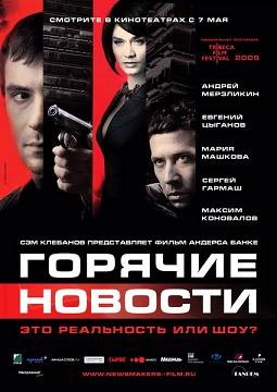 Горячие новости (2009)