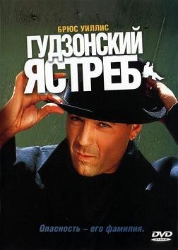 Гудзонский ястреб (1991) смотреть онлайн hd Гудзонский ястреб (1991) смотреть онлайн hd