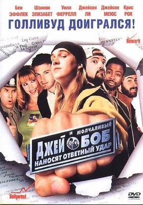 Джей и молчаливый Боб наносят ответный удар (2001)