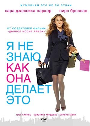 Я не знаю, как она делает это (2011) смотреть онлайн hd Я не знаю, как она делает это (2011) смотреть онлайн hd