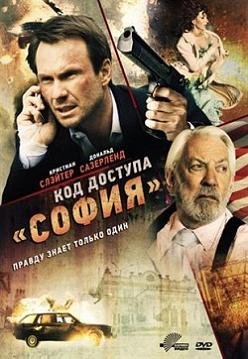 Код доступа «София» (2012)