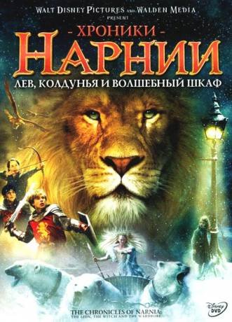 Хроники Нарнии: Лев, колдунья и волшебный шкаф  (2005)