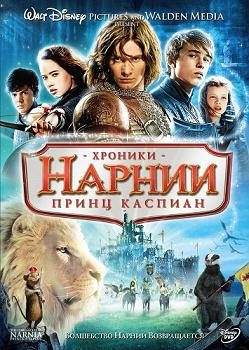 Хроники Нарнии: Принц Каспиан  (2008)