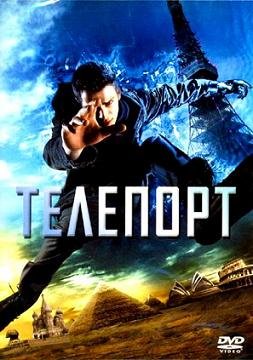 Телепорт (2008)