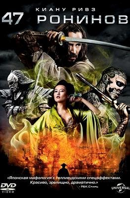 47 ронинов (2013)