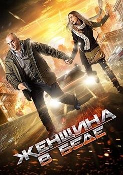 Женщина в беде (2014) смотреть онлайн hd Женщина в беде (2014) смотреть онлайн hd