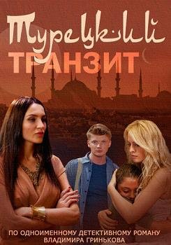 Турецкий транзит (2014)
