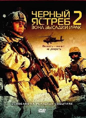 Черный ястреб 2: Зона высадки Ирак (2005) смотреть онлайн hd Черный ястреб 2: Зона высадки Ирак (2005) смотреть онлайн hd
