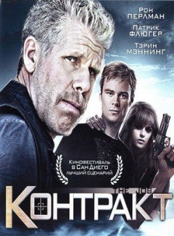 Контракт (2009) смотреть онлайн hd Контракт (2009) смотреть онлайн hd