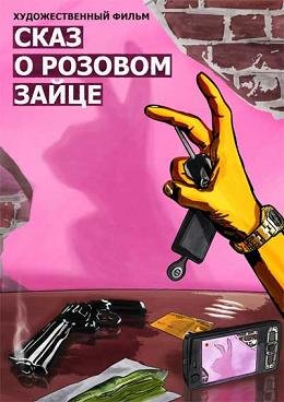 Сказ о розовом зайце (2010) смотреть онлайн hd Сказ о розовом зайце (2010) смотреть онлайн hd