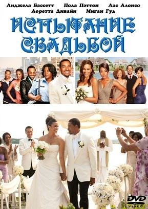 Испытание свадьбой (2011)