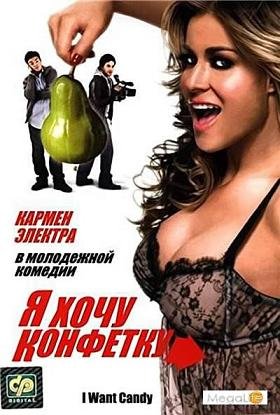 Я хочу конфетку (2007)