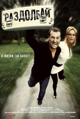 Раздолбай (2011) смотреть онлайн hd Раздолбай (2011) смотреть онлайн hd