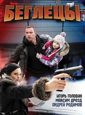 Беглецы (2011)