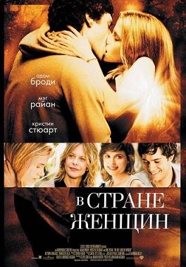 В стране женщин (2006) смотреть онлайн hd В стране женщин (2006) смотреть онлайн hd