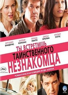 Ты встретишь таинственного незнакомца (2010)