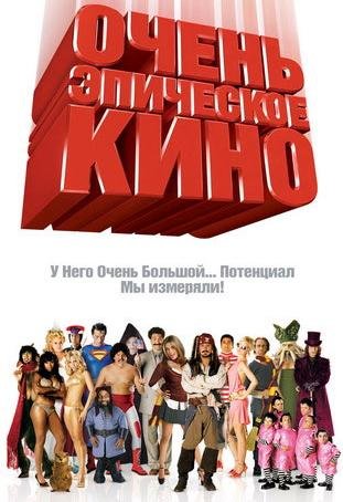 Очень эпическое кино (2007) смотреть онлайн hd Очень эпическое кино (2007) смотреть онлайн hd