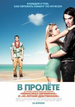 В пролете (2008) смотреть онлайн hd В пролете (2008) смотреть онлайн hd