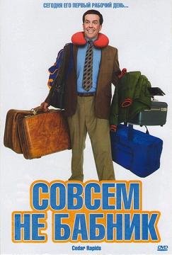 Совсем не бабник (2011)