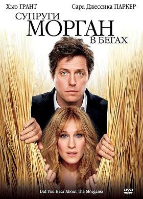Супруги Морган в бегах (2009)