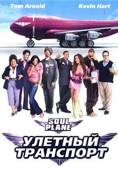 Улетный транспорт (2004)