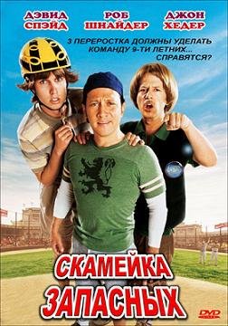 Скамейка запасных (2006) смотреть онлайн hd Скамейка запасных (2006) смотреть онлайн hd