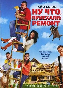 Ну что, приехали: Ремонт (2007) смотреть онлайн hd Ну что, приехали: Ремонт (2007) смотреть онлайн hd