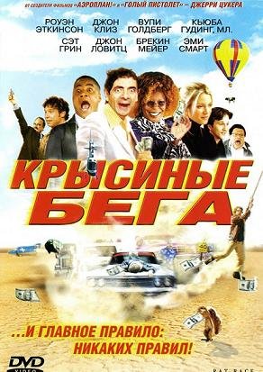 Крысиные бега (2001) смотреть онлайн hd Крысиные бега (2001) смотреть онлайн hd