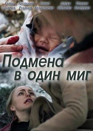 Подмена в один миг (2014)