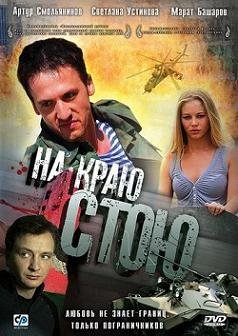 На краю стою (2008) смотреть онлайн hd На краю стою (2008) смотреть онлайн hd