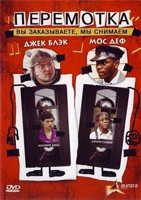Перемотка (2008) смотреть онлайн hd Перемотка (2008) смотреть онлайн hd