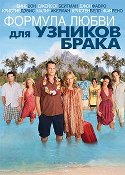 Формула любви для узников брака (2009) смотреть онлайн hd Формула любви для узников брака (2009) смотреть онлайн hd