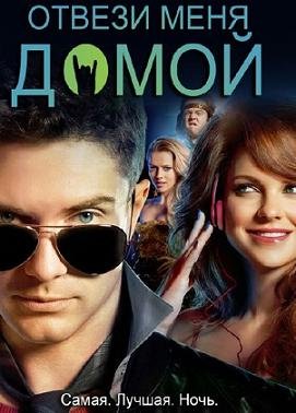 Отвези меня домой (2011) смотреть онлайн hd Отвези меня домой (2011) смотреть онлайн hd