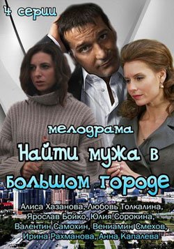 Найти мужа в большом городе (2014)