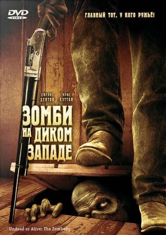 Зомби на Диком Западе (2007) смотреть онлайн hd Зомби на Диком Западе (2007) смотреть онлайн hd