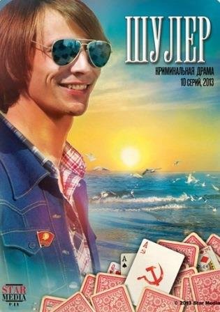 Шулер (2013)